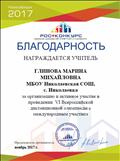 БЛАГОДАРНОСТЬ за организацию и активное участие в проведении 6 Всероссийской дистанционной олимпиады по математике с международным участием, "Ростконкурс", Новосибирск, 2017 БЛАГОДАРНОСТЬ за организацию и активное участие в проведении 6 Всероссийской дистанционной олимпиады по математике с международным участием, "Ростконкурс", Новосибирск, 2017
